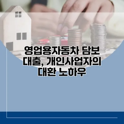 영업용자동차 담보 대출, 개인사업자의 대환 노하우
