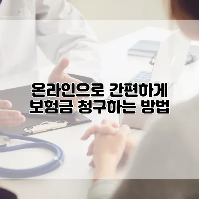 온라인으로 간편하게 보험금 청구하는 방법