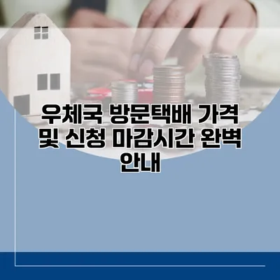 우체국 방문택배 가격 및 신청 마감시간 완벽 안내