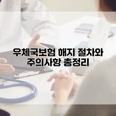 우체국보험 해지 절차와 주의사항 총정리
