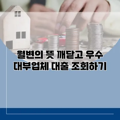 월변의 뜻 깨닫고 우수 대부업체 대출 조회하기