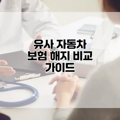 유사 자동차 보험 해지 비교 가이드