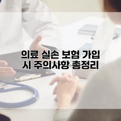 의료 실손 보험 가입 시 주의사항 총정리