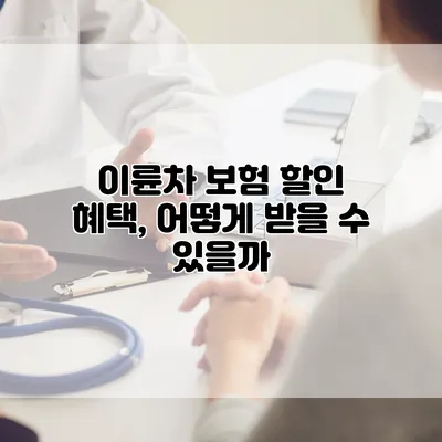 이륜차 보험 할인 혜택, 어떻게 받을 수 있을까?