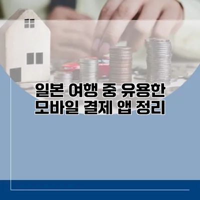 일본 여행 중 유용한 모바일 결제 앱 정리