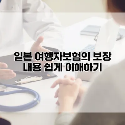 일본 여행자보험의 보장 내용 쉽게 이해하기