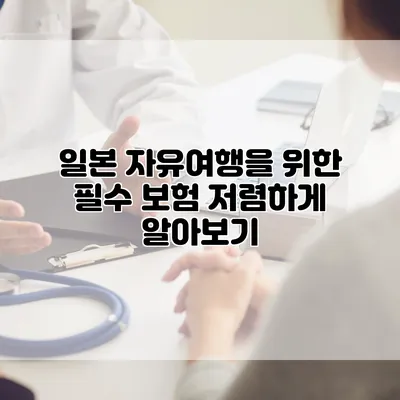 일본 자유여행을 위한 필수 보험 저렴하게 알아보기