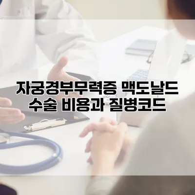 자궁경부무력증 맥도날드 수술 비용과 질병코드