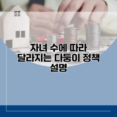 자녀 수에 따라 달라지는 다둥이 정책 설명