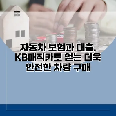 자동차 보험과 대출, KB매직카로 얻는 더욱 안전한 차량 구매