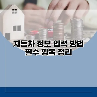 자동차 정보 입력 방법 필수 항목 정리