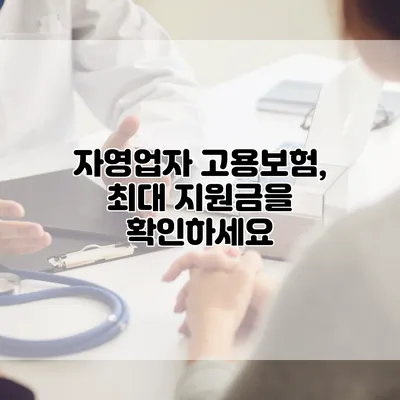 자영업자 고용보험, 최대 지원금을 확인하세요