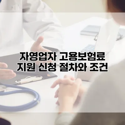 자영업자 고용보험료 지원 신청 절차와 조건