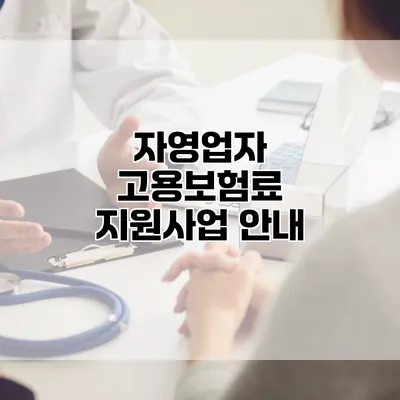 자영업자 고용보험료 지원사업 안내
