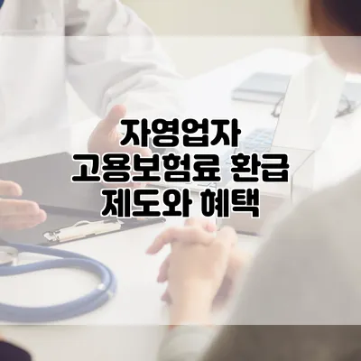 자영업자 고용보험료 환급 제도와 혜택