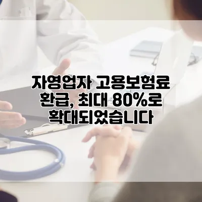 자영업자 고용보험료 환급, 최대 80%로 확대되었습니다