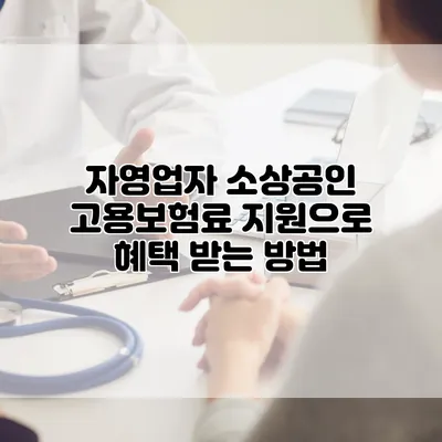 자영업자 소상공인 고용보험료 지원으로 혜택 받는 방법