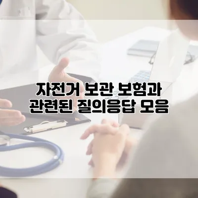 자전거 보관 보험과 관련된 질의응답 모음