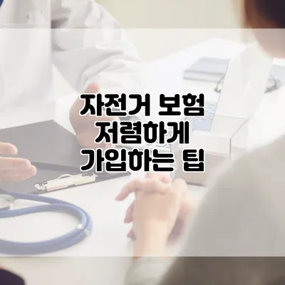 자전거 보험 저렴하게 가입하는 팁