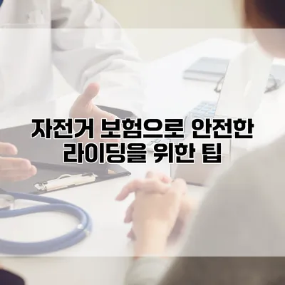 자전거 보험으로 안전한 라이딩을 위한 팁