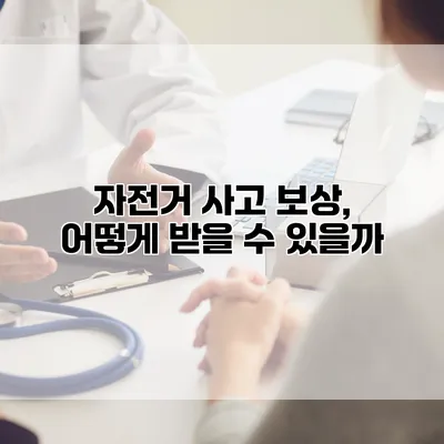 자전거 사고 보상, 어떻게 받을 수 있을까?