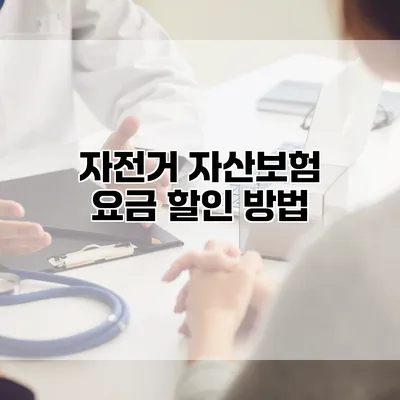 자전거 자산보험 요금 할인 방법