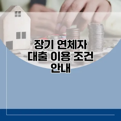 장기 연체자 대출 이용 조건 안내