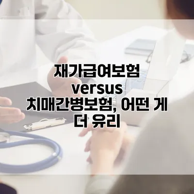 재가급여보험 versus 치매간병보험, 어떤 게 더 유리?