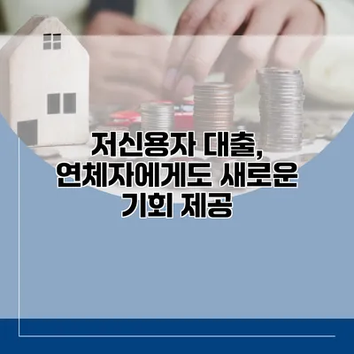 저신용자 대출, 연체자에게도 새로운 기회 제공