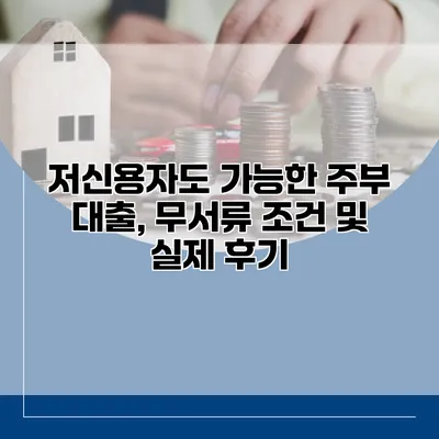 저신용자도 가능한 주부 대출, 무서류 조건 및 실제 후기