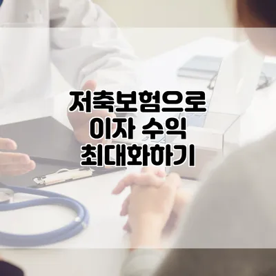 저축보험으로 이자 수익 최대화하기