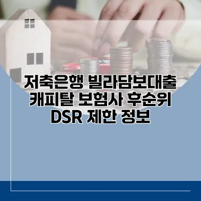 저축은행 빌라담보대출 캐피탈 보험사 후순위 DSR 제한 정보