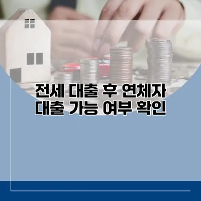 전세 대출 후 연체자 대출 가능 여부 확인