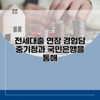 전세대출 연장 경험담 중기청과 국민은행을 통해