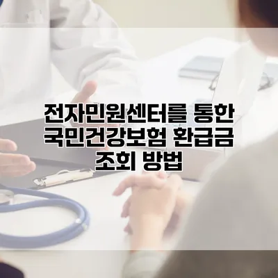 전자민원센터를 통한 국민건강보험 환급금 조회 방법