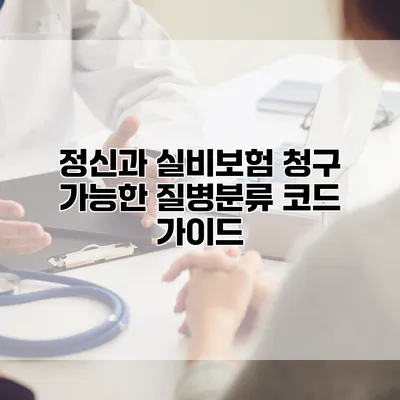 정신과 실비보험 청구 가능한 질병분류 코드 가이드
