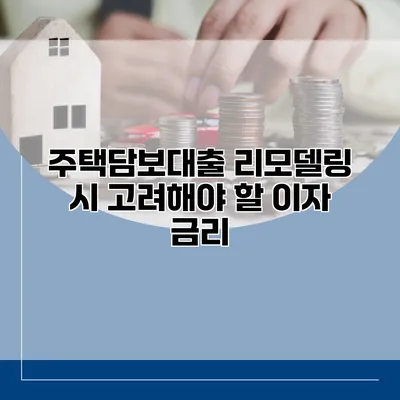 주택담보대출 리모델링 시 고려해야 할 이자 금리