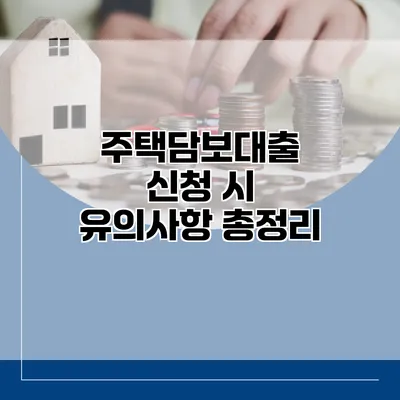 주택담보대출 신청 시 유의사항 총정리