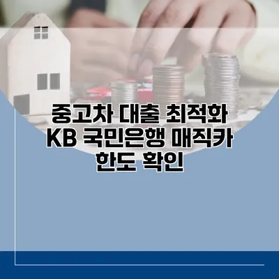 중고차 대출 최적화 KB 국민은행 매직카 한도 확인
