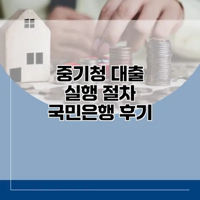 중기청 대출 실행 절차 국민은행 후기