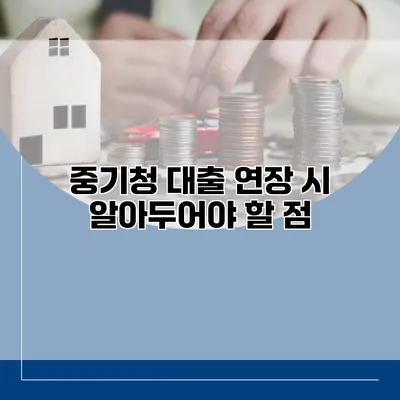 중기청 대출 연장 시 알아두어야 할 점