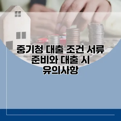 중기청 대출 조건 서류 준비와 대출 시 유의사항