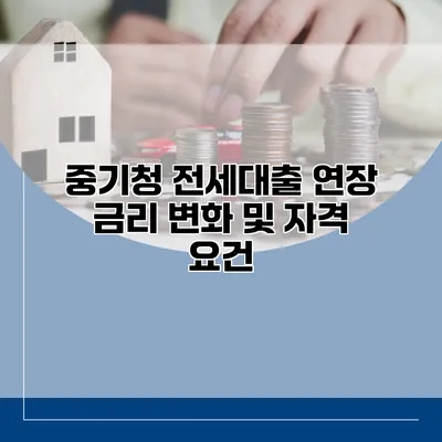 중기청 전세대출 연장 금리 변화 및 자격 요건