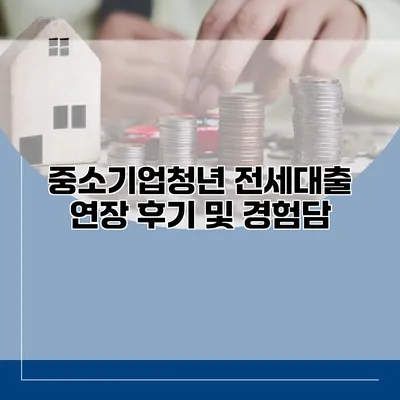 중소기업청년 전세대출 연장 후기 및 경험담