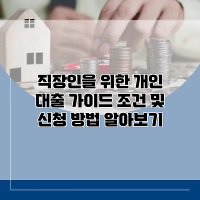 직장인을 위한 개인 대출 가이드 조건 및 신청 방법 알아보기