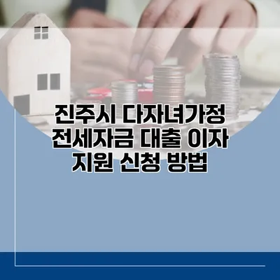 진주시 다자녀가정 전세자금 대출 이자 지원 신청 방법