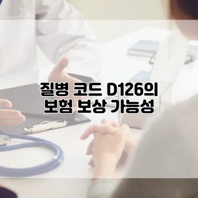 질병 코드 D126의 보험 보상 가능성