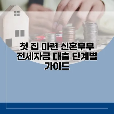 첫 집 마련 신혼부부 전세자금 대출 단계별 가이드
