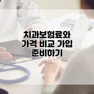 치과보험료와 가격 비교 가입 준비하기