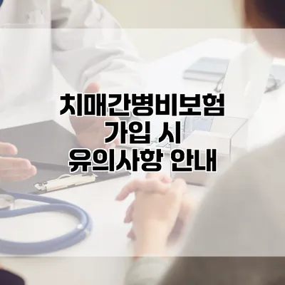 치매간병비보험 가입 시 유의사항 안내